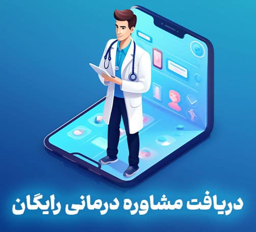 مشاوره-درمانی-رایگان عطاریت